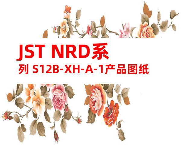 JST NRD系列 S12B-XH-A-1产品图纸